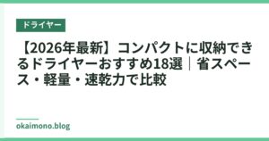 【2026年最新】コンパクトに収納できるドライヤーおすすめ18選｜省スペース・軽量・速乾力で比較