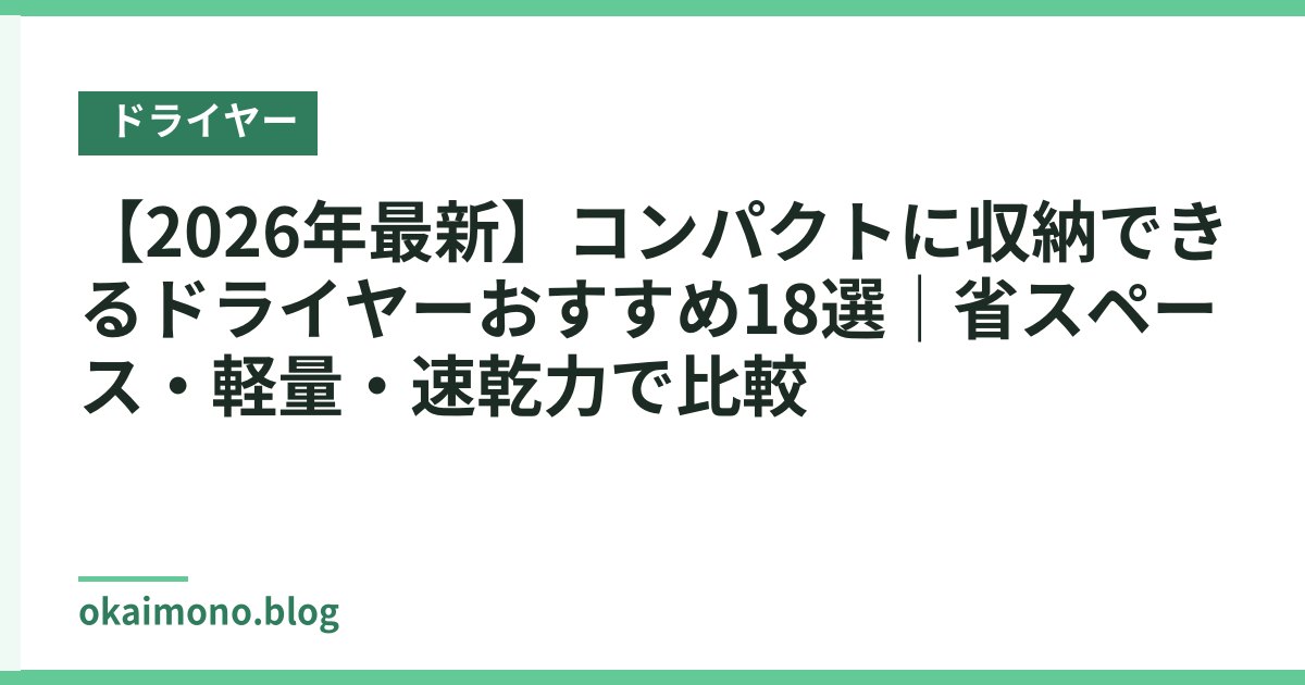 【2026年最新】コンパクトに収納できるドライヤーおすすめ18選｜省スペース・軽量・速乾力で比較