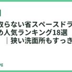 場所を取らない省スペースドライヤーおすすめ人気ランキング18選【2026年最新】｜狭い洗面所もすっきり収納