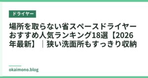 場所を取らない省スペースドライヤーおすすめ人気ランキング18選【2026年最新】｜狭い洗面所もすっきり収納