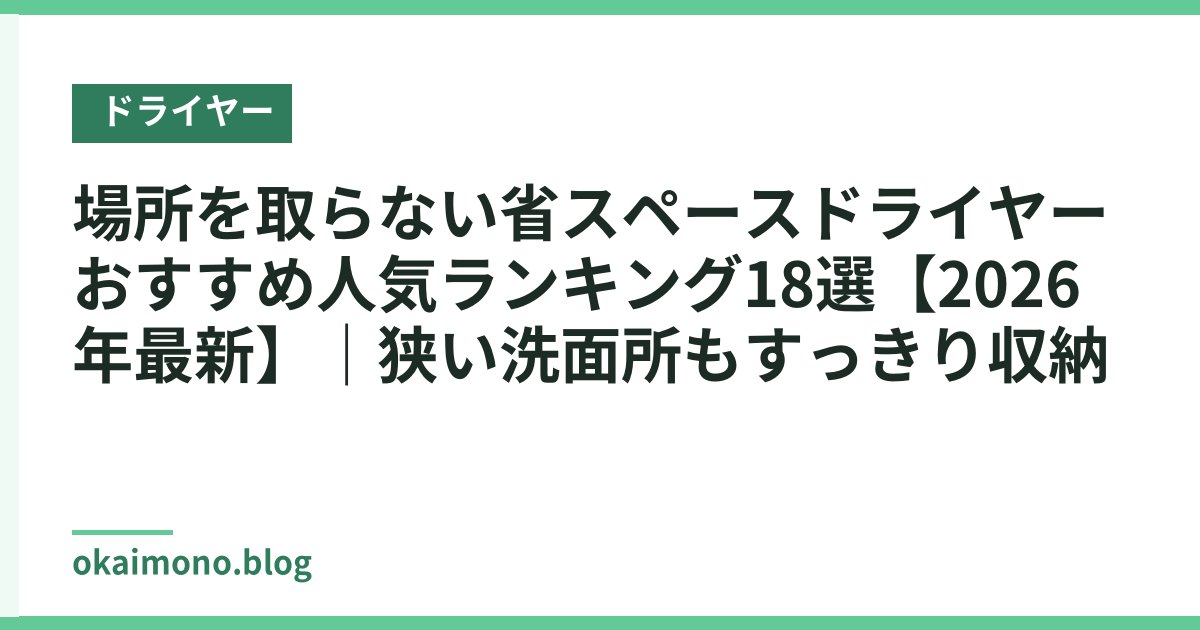 場所を取らない省スペースドライヤーおすすめ人気ランキング18選【2026年最新】｜狭い洗面所もすっきり収納