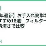 【2026年最新】お手入れ簡単なドライヤーおすすめ18選｜フィルター掃除・速乾・清潔さで比較
