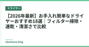【2026年最新】お手入れ簡単なドライヤーおすすめ18選｜フィルター掃除・速乾・清潔さで比較