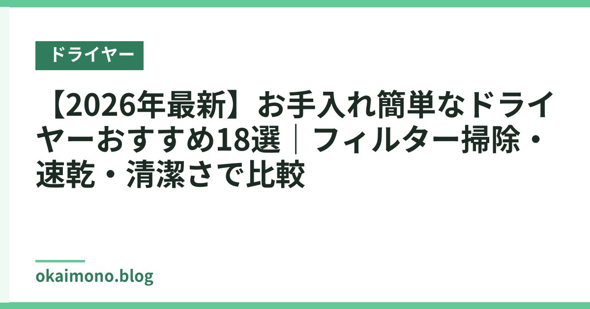 【2026年最新】お手入れ簡単なドライヤーおすすめ18選｜フィルター掃除・速乾・清潔さで比較