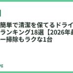 お手入れ簡単で清潔を保てるドライヤーおすすめ人気ランキング18選【2026年最新】｜フィルター掃除もラクな1台