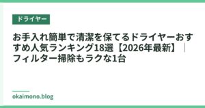 お手入れ簡単で清潔を保てるドライヤーおすすめ人気ランキング18選【2026年最新】｜フィルター掃除もラクな1台