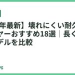 【2026年最新】壊れにくい耐久性重視ドライヤーおすすめ18選｜長く使える速乾モデルを比較