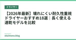 【2026年最新】壊れにくい耐久性重視ドライヤーおすすめ18選｜長く使える速乾モデルを比較