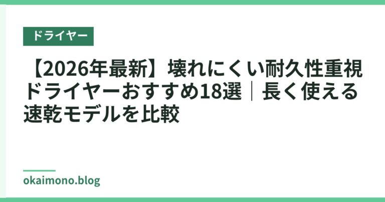 【2026年最新】壊れにくい耐久性重視ドライヤーおすすめ18選｜長く使える速乾モデルを比較