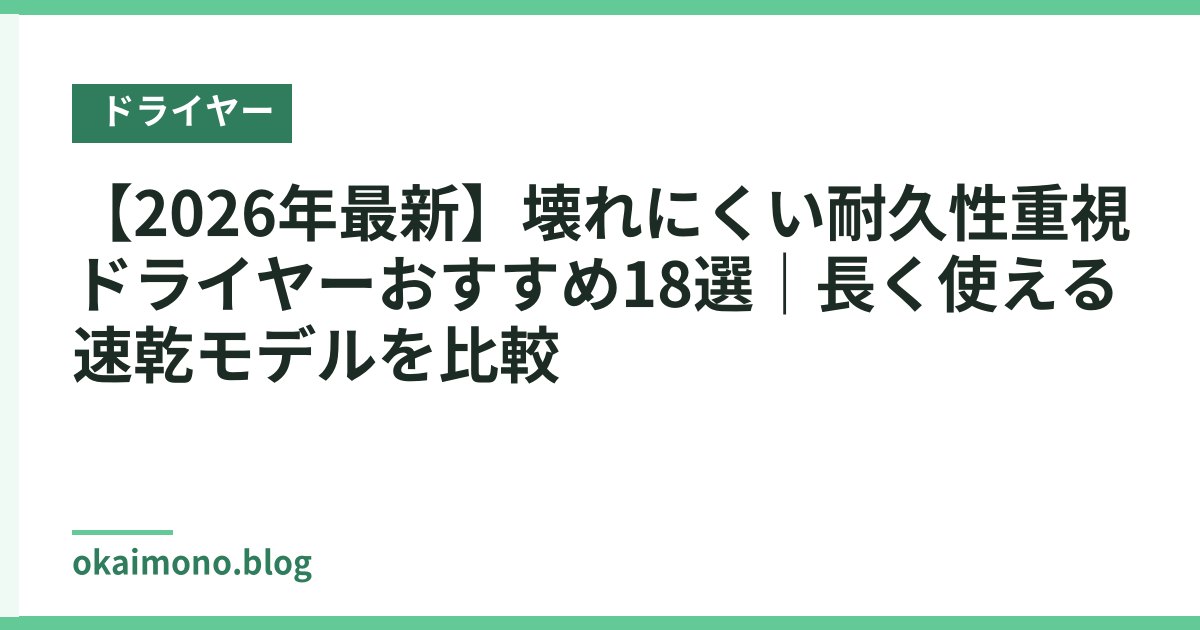 【2026年最新】壊れにくい耐久性重視ドライヤーおすすめ18選｜長く使える速乾モデルを比較