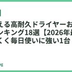 長く使える高耐久ドライヤーおすすめ人気ランキング18選【2026年最新】｜壊れにくく毎日使いに強い1台