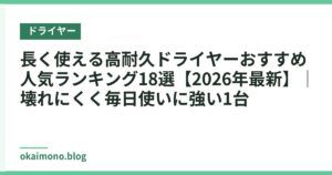 長く使える高耐久ドライヤーおすすめ人気ランキング18選【2026年最新】｜壊れにくく毎日使いに強い1台
