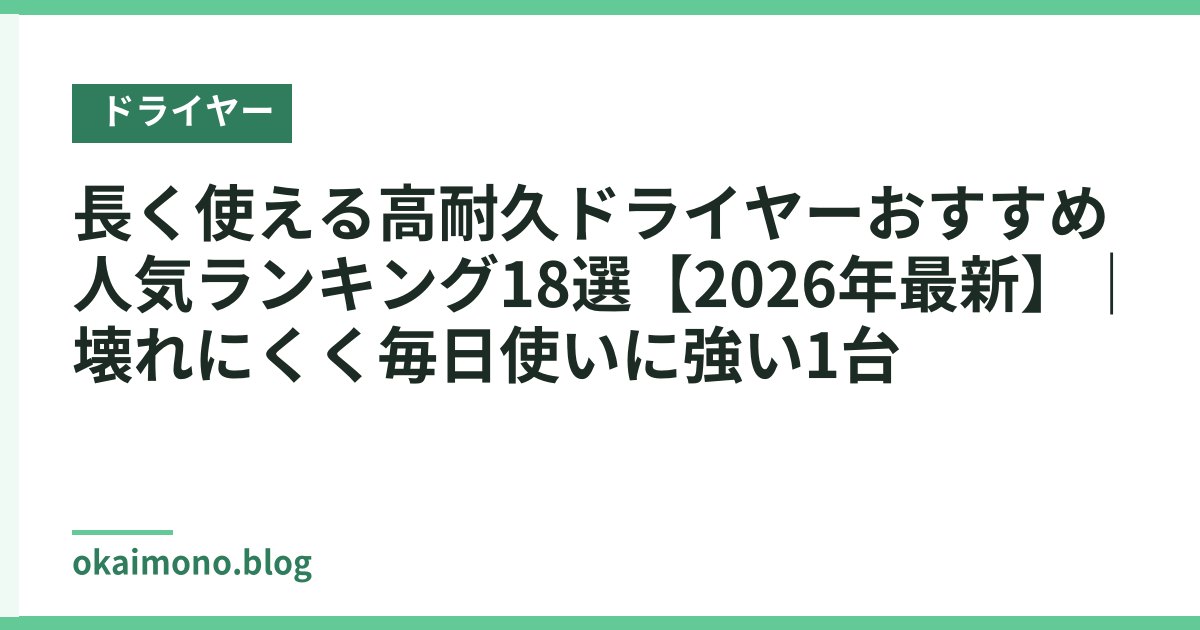 長く使える高耐久ドライヤーおすすめ人気ランキング18選【2026年最新】｜壊れにくく毎日使いに強い1台