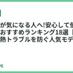 焦げ臭いが気になる人へ!安心して使えるドライヤーおすすめランキング18選【2026年最新】過熱トラブルを防ぐ人気モデル徹底比較