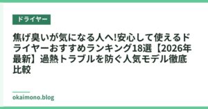 焦げ臭いが気になる人へ!安心して使えるドライヤーおすすめランキング18選【2026年最新】過熱トラブルを防ぐ人気モデル徹底比較