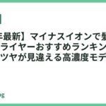 【2026年最新】マイナスイオンで髪サラサラになるドライヤーおすすめランキング18選｜指通り・ツヤが見違える高濃度モデル
