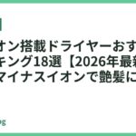 ナノイオン搭載ドライヤーおすすめ人気ランキング18選【2026年最新】｜高濃度マイナスイオンで艶髪に導く