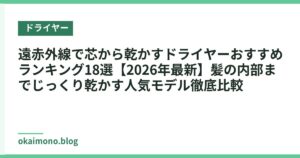 遠赤外線で芯から乾かすドライヤーおすすめランキング18選【2026年最新】髪の内部までじっくり乾かす人気モデル徹底比較