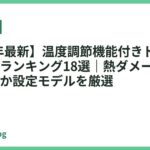 【2026年最新】温度調節機能付きドライヤーおすすめランキング18選｜熱ダメージを抑える細やか設定モデルを厳選
