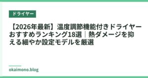 【2026年最新】温度調節機能付きドライヤーおすすめランキング18選｜熱ダメージを抑える細やか設定モデルを厳選