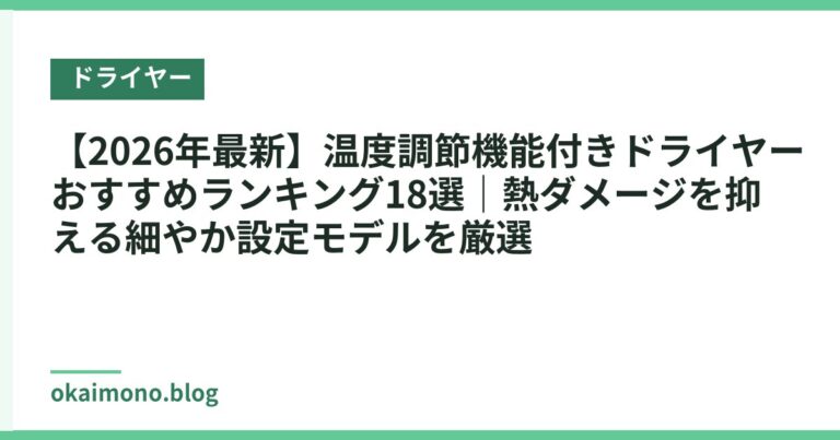 【2026年最新】温度調節機能付きドライヤーおすすめランキング18選｜熱ダメージを抑える細やか設定モデルを厳選