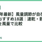 【2026年最新】風量調節が自在なドライヤーおすすめ18選｜速乾・静音・ヘアケアを風量で比較