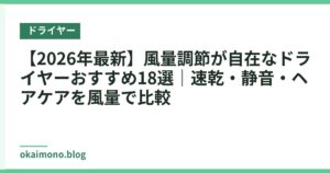 【2026年最新】風量調節が自在なドライヤーおすすめ18選｜速乾・静音・ヘアケアを風量で比較