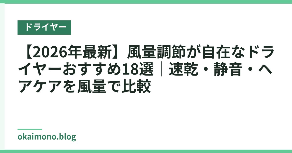 【2026年最新】風量調節が自在なドライヤーおすすめ18選｜速乾・静音・ヘアケアを風量で比較