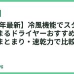 【2026年最新】冷風機能でスタイリングが決まるドライヤーおすすめ18選｜ツヤ・まとまり・速乾力で比較