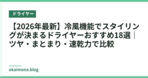 【2026年最新】冷風機能でスタイリングが決まるドライヤーおすすめ18選｜ツヤ・まとまり・速乾力で比較