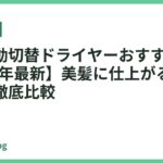 温冷自動切替ドライヤーおすすめ18選【2026年最新】美髪に仕上がる人気モデルを徹底比較