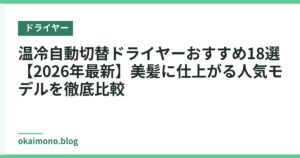 温冷自動切替ドライヤーおすすめ18選【2026年最新】美髪に仕上がる人気モデルを徹底比較