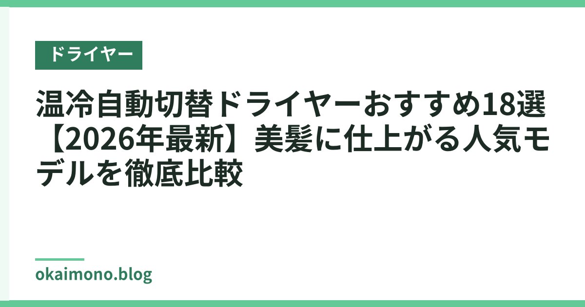 温冷自動切替ドライヤーおすすめ18選【2026年最新】美髪に仕上がる人気モデルを徹底比較