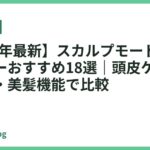 【2026年最新】スカルプモード搭載ドライヤーおすすめ18選｜頭皮ケア・低温速乾・美髪機能で比較