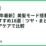 【2026年最新】美髪モード搭載ドライヤーおすすめ18選｜ツヤ・まとまり・速乾ヘアケアで比較