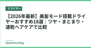【2026年最新】美髪モード搭載ドライヤーおすすめ18選｜ツヤ・まとまり・速乾ヘアケアで比較