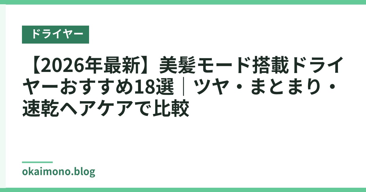 【2026年最新】美髪モード搭載ドライヤーおすすめ18選｜ツヤ・まとまり・速乾ヘアケアで比較