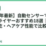 【2026年最新】自動センサーで髪に優しいドライヤーおすすめ18選｜温度制御・速乾・ヘアケア性能で比較