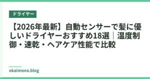 【2026年最新】自動センサーで髪に優しいドライヤーおすすめ18選｜温度制御・速乾・ヘアケア性能で比較