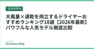 大風量×速乾を両立するドライヤーおすすめランキング18選【2026年最新】パワフルな人気モデル徹底比較