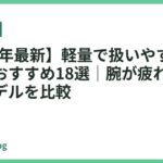 【2026年最新】軽量で扱いやすいドライヤーおすすめ18選｜腕が疲れにくい速乾モデルを比較