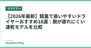 【2026年最新】軽量で扱いやすいドライヤーおすすめ18選｜腕が疲れにくい速乾モデルを比較