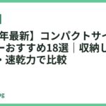 【2026年最新】コンパクトサイズのドライヤーおすすめ18選｜収納しやすさ・軽さ・速乾力で比較
