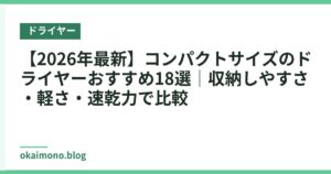 【2026年最新】コンパクトサイズのドライヤーおすすめ18選｜収納しやすさ・軽さ・速乾力で比較