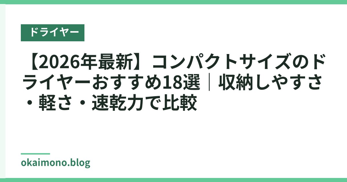 【2026年最新】コンパクトサイズのドライヤーおすすめ18選｜収納しやすさ・軽さ・速乾力で比較