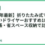 【2026年最新】折りたたみ式で持ち運びやすいドライヤーおすすめ18選｜旅行・出張・省スペース収納で比較