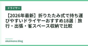 【2026年最新】折りたたみ式で持ち運びやすいドライヤーおすすめ18選｜旅行・出張・省スペース収納で比較
