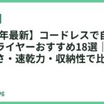 【2026年最新】コードレスで自由に使えるドライヤーおすすめ18選｜持ち運びやすさ・速乾力・収納性で比較