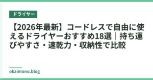 【2026年最新】コードレスで自由に使えるドライヤーおすすめ18選｜持ち運びやすさ・速乾力・収納性で比較