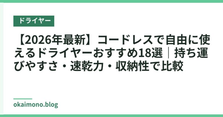 【2026年最新】コードレスで自由に使えるドライヤーおすすめ18選｜持ち運びやすさ・速乾力・収納性で比較